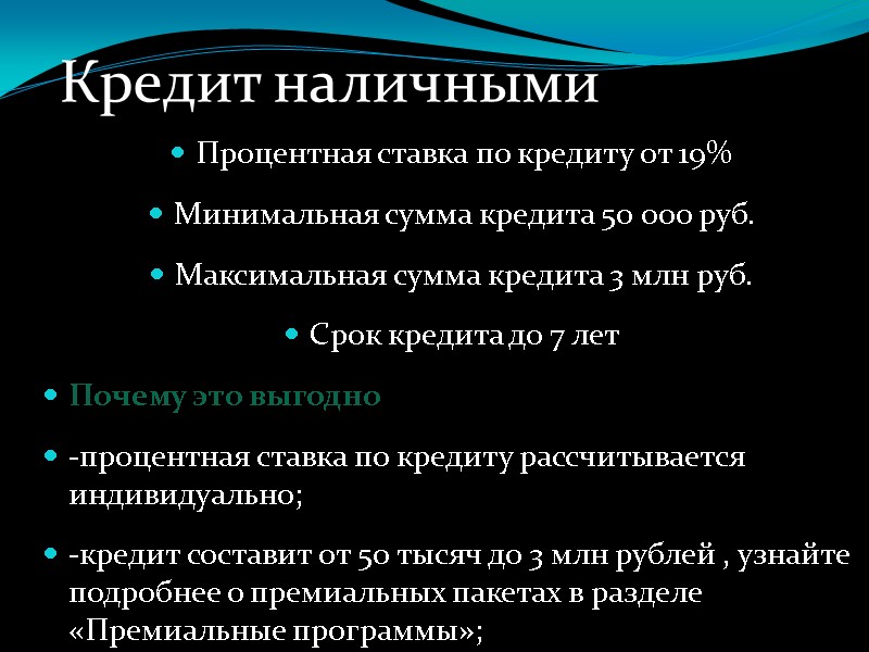 Кредит наличными Процентная ставка по кредиту от 19% Минимальная сумма кредита 50 000 руб.